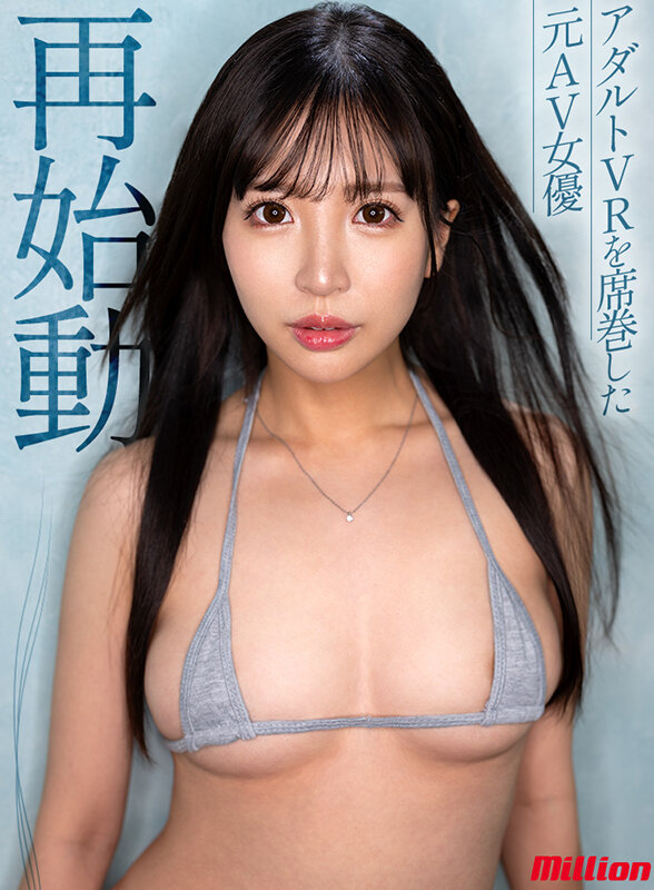 奇跡の美尻・VRの女神 「元・佐々波綾」がmillion専属でAV女優復活！小那海あや